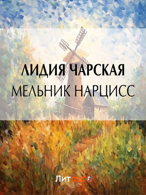 cover image of Мельник Нарцисс